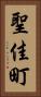 聖佳町 Vertical Portrait
