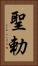 聖勅 Vertical Portrait