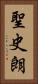 聖史朗 Vertical Portrait