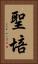 聖培 Vertical Portrait