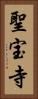 聖宝寺 Vertical Portrait