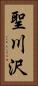聖川沢 Vertical Portrait