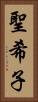 聖希子 Vertical Portrait