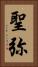 聖弥 Vertical Portrait
