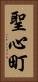 聖心町 Vertical Portrait