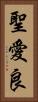 聖愛良 Vertical Portrait