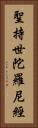 聖持世陀羅尼經 Vertical Portrait