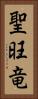 聖旺竜 Vertical Portrait