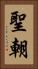 聖朝 Vertical Portrait