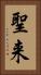 聖来 Vertical Portrait