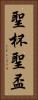 聖杯 Vertical Portrait