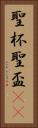 聖杯 Vertical Portrait