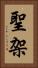 聖架 Vertical Portrait