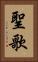 聖歌 Vertical Portrait