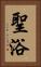 聖浴 Vertical Portrait