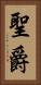 聖爵 Vertical Portrait