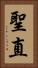 聖直 Vertical Portrait