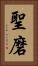 聖磨 Vertical Portrait