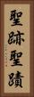 聖跡 Vertical Portrait
