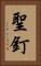 聖釘 Vertical Portrait