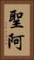 聖阿 Vertical Portrait