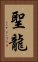 聖龍 Vertical Portrait