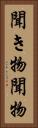 聞き物 Vertical Portrait
