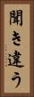 聞き違う Vertical Portrait