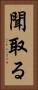 聞取る Vertical Portrait