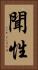 聞性 Vertical Portrait