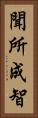 聞所成智 Vertical Portrait