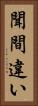 聞間違い Vertical Portrait