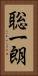 聡一朗 Vertical Portrait