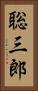 聡三郎 Vertical Portrait