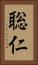 聡仁 Vertical Portrait