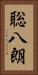 聡八朗 Vertical Portrait