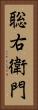 聡右衛門 Vertical Portrait