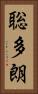 聡多朗 Vertical Portrait