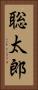 聡太郎 Vertical Portrait