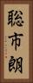 聡市朗 Vertical Portrait