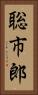 聡市郎 Vertical Portrait