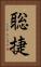 聡捷 Vertical Portrait