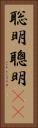 聡明 Vertical Portrait