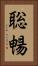 聡暢 Vertical Portrait