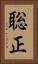 聡正 Vertical Portrait