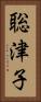 聡津子 Vertical Portrait