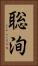 聡洵 Vertical Portrait