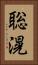 聡滉 Vertical Portrait