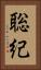 聡紀 Vertical Portrait