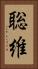 聡維 Vertical Portrait